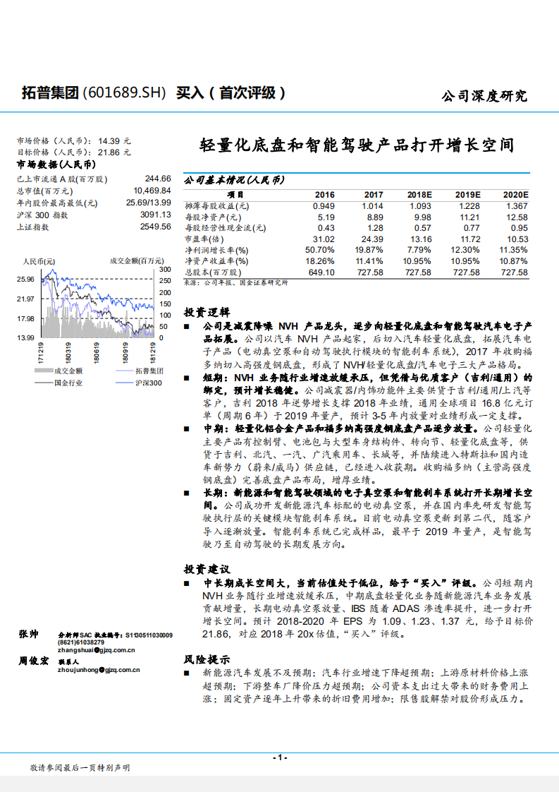 拓普集团-轻量化底盘和智能驾驶产品打开增长空间-181219.pdf 第1页