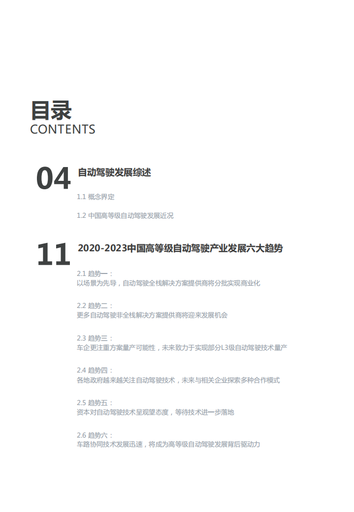 亿欧智库：2020~2023中国高等级自动驾驶产业发展趋势研究.pdf 第3页