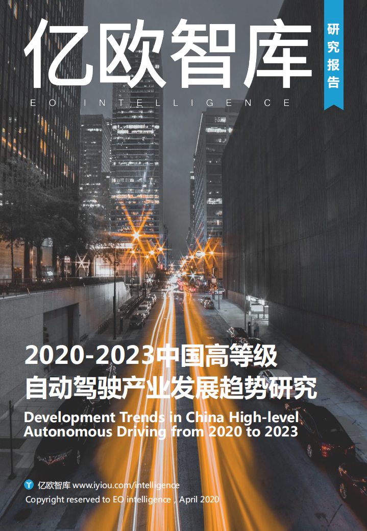 亿欧智库：2020~2023中国高等级自动驾驶产业发展趋势研究.pdf 第1页