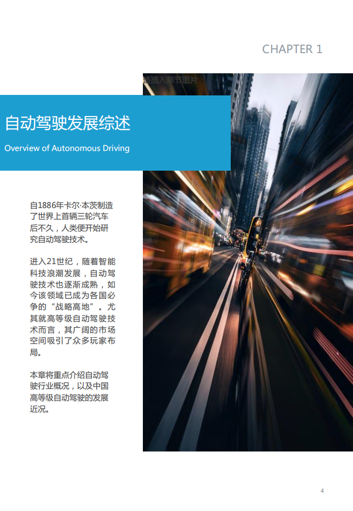 亿欧智库：2020~2023中国高等级自动驾驶产业发展趋势研究.pdf 第4页
