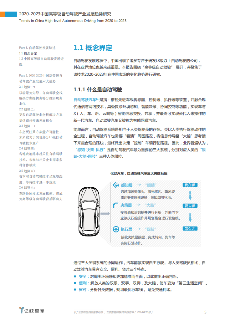 亿欧智库：2020~2023中国高等级自动驾驶产业发展趋势研究.pdf 第5页