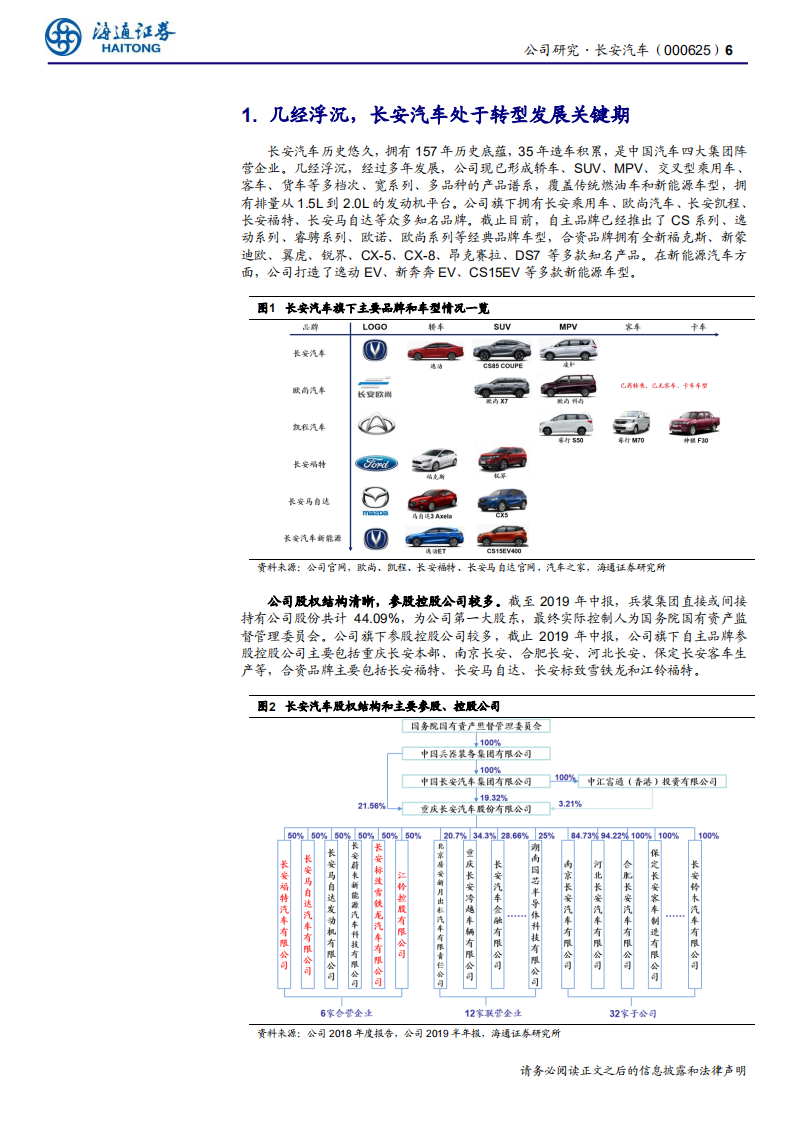 长安汽车-公司研究报告：拥抱长安福特和长安汽车的新周期-191018.pdf 第6页