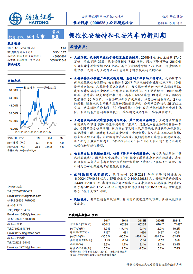 长安汽车-公司研究报告：拥抱长安福特和长安汽车的新周期-191018.pdf 第1页