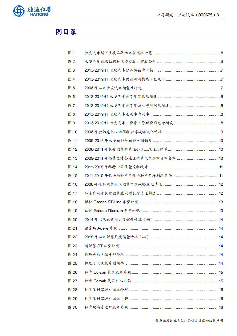 长安汽车-公司研究报告：拥抱长安福特和长安汽车的新周期-191018.pdf 第3页