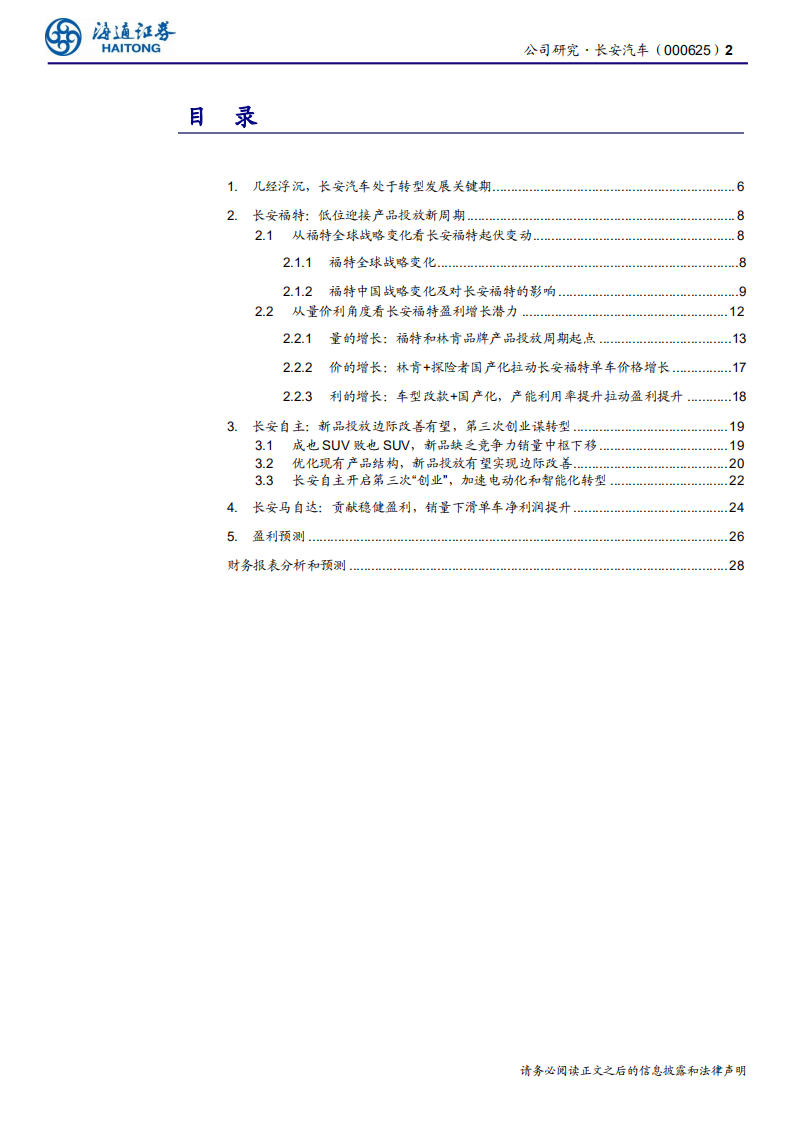 长安汽车-公司研究报告：拥抱长安福特和长安汽车的新周期-191018.pdf 第2页