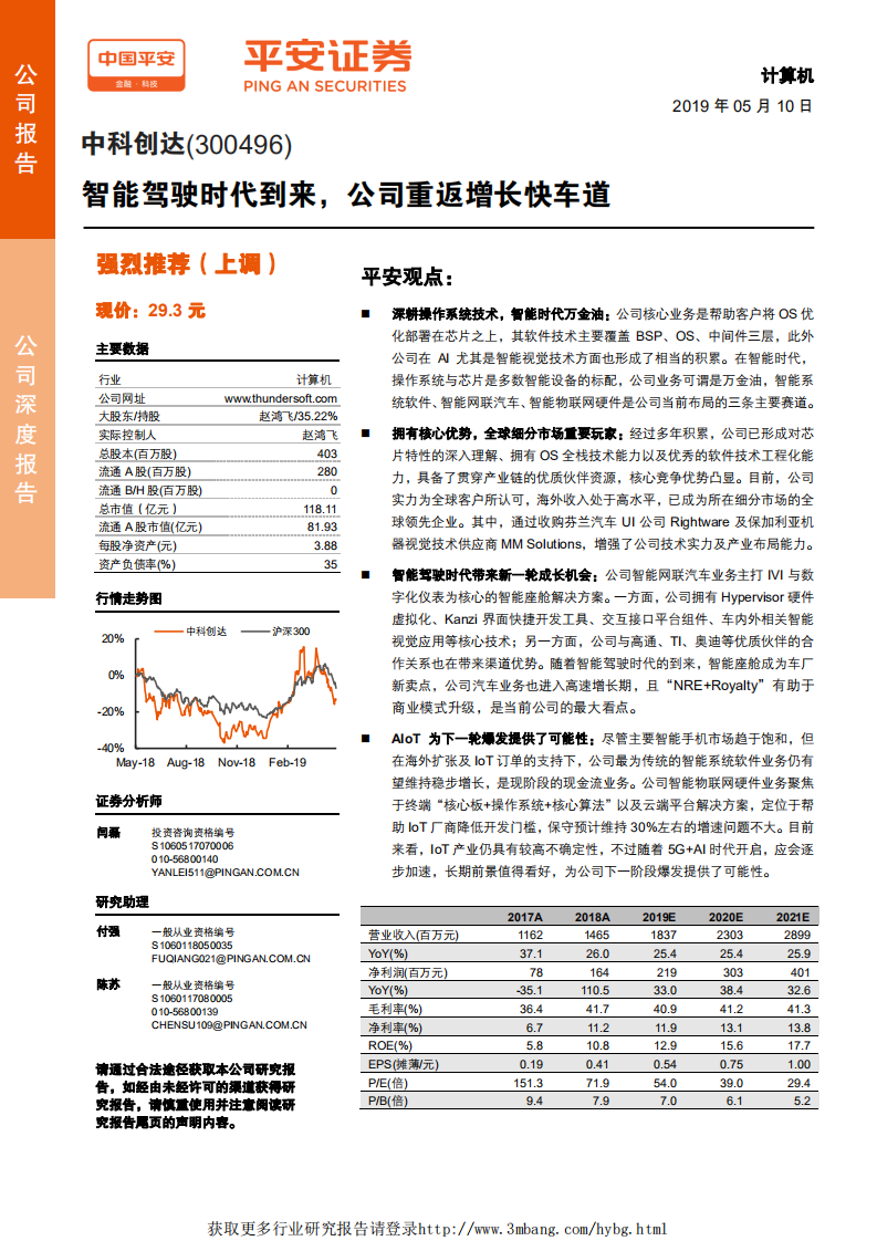 中科创达-深度报告：智能驾驶时代到来，公司重返增长快车道-190510.pdf 第1页