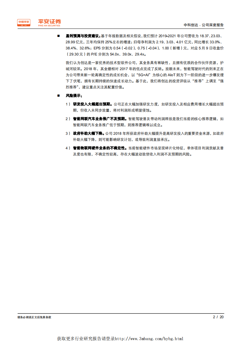 中科创达-深度报告：智能驾驶时代到来，公司重返增长快车道-190510.pdf 第2页