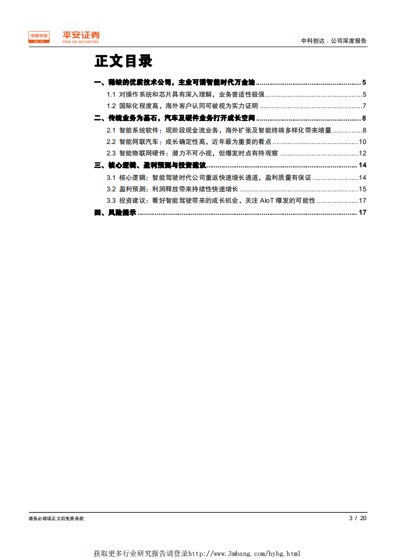 中科创达-深度报告：智能驾驶时代到来，公司重返增长快车道-190510.pdf 第3页