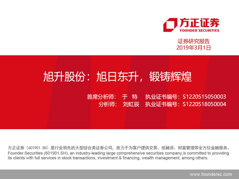 旭升股份：旭日东升，锻铸辉煌.pdf 第1页