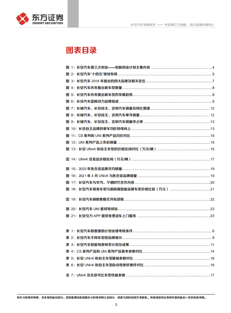 长安汽车-公司之自主品牌分析：开启第三次创业，自主品牌突破向上-210520.pdf 第3页