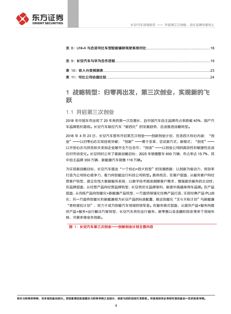 长安汽车-公司之自主品牌分析：开启第三次创业，自主品牌突破向上-210520.pdf 第4页