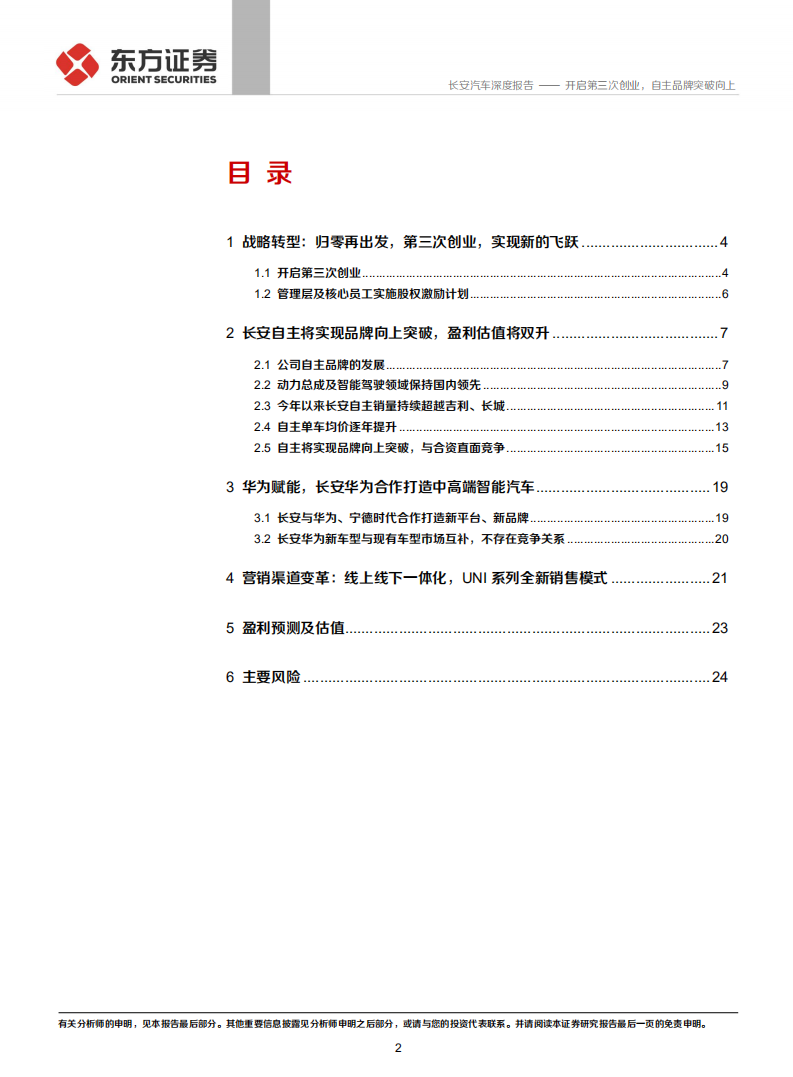 长安汽车-公司之自主品牌分析：开启第三次创业，自主品牌突破向上-210520.pdf 第2页