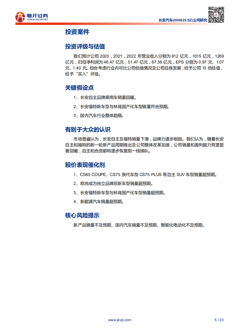 长安汽车-合资和自主新产品周期的开始-200430.pdf 第5页