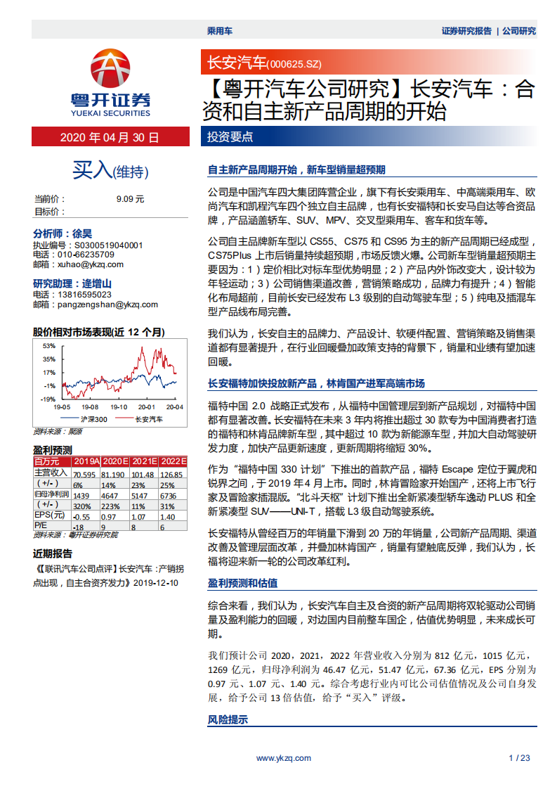 长安汽车-合资和自主新产品周期的开始-200430.pdf 第1页