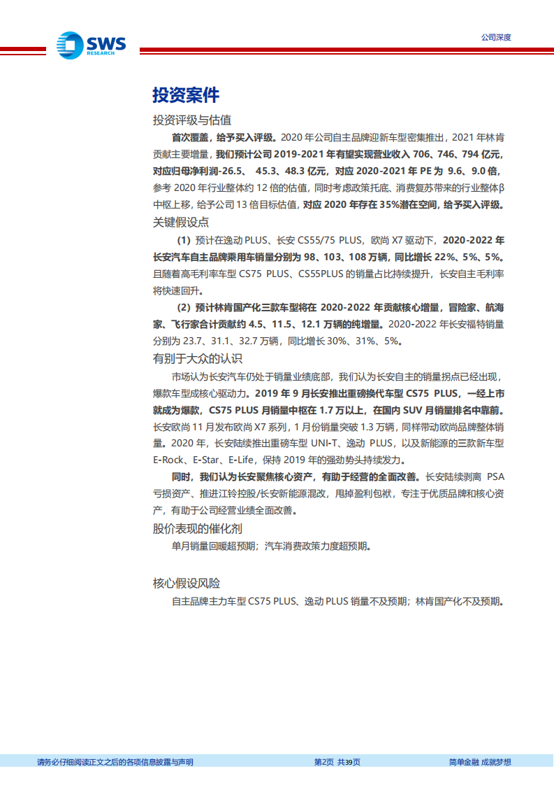 长安汽车-几经浮沉，自主龙头迎焕新之年-200424.pdf 第2页