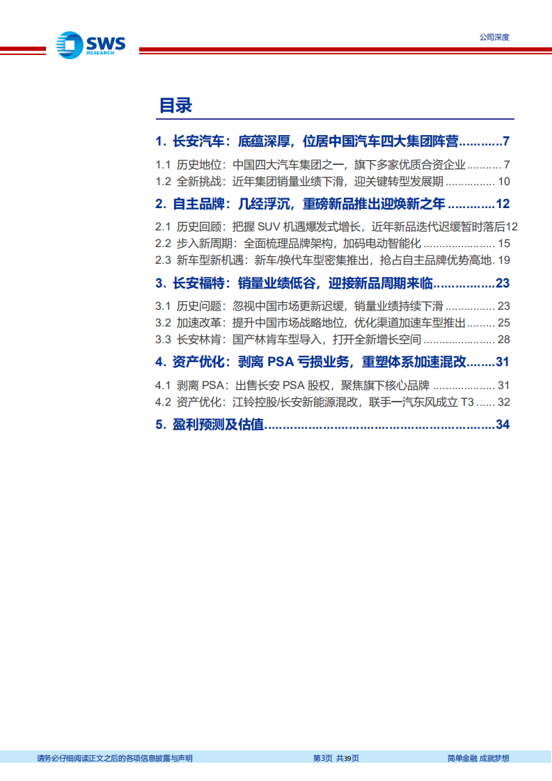 长安汽车-几经浮沉，自主龙头迎焕新之年-200424.pdf 第3页