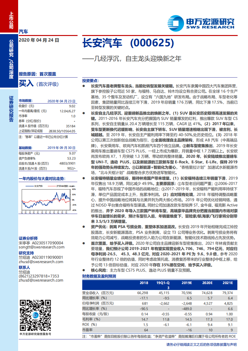 长安汽车-几经浮沉，自主龙头迎焕新之年-200424.pdf 第1页