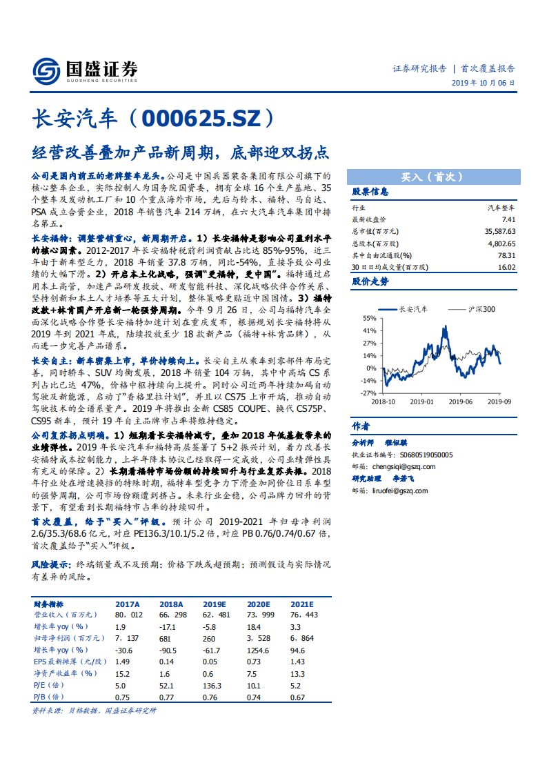 长安汽车-经营改善叠加产品新周期，底部迎双拐点-191006.pdf 第1页