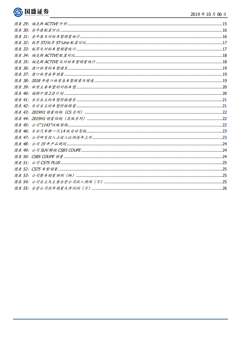 长安汽车-经营改善叠加产品新周期，底部迎双拐点-191006.pdf 第4页