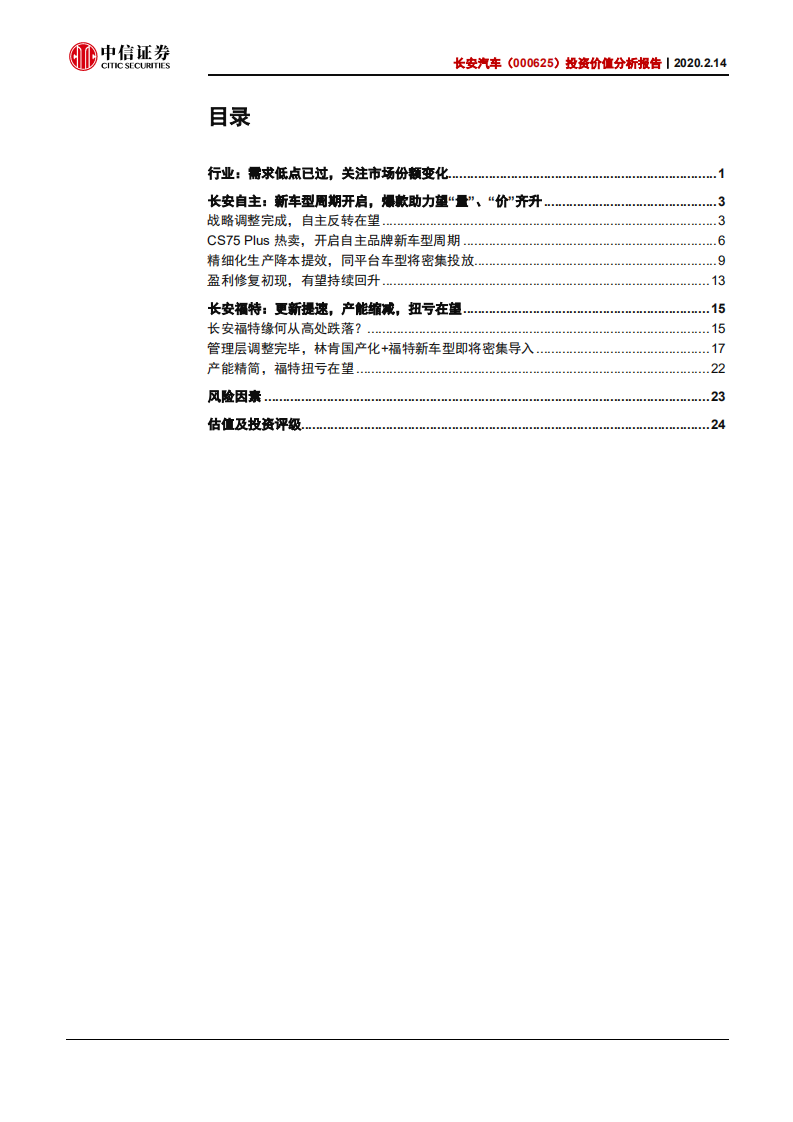 长安汽车-投资价值分析报告：自主进击，福特减亏-200214.pdf 第2页