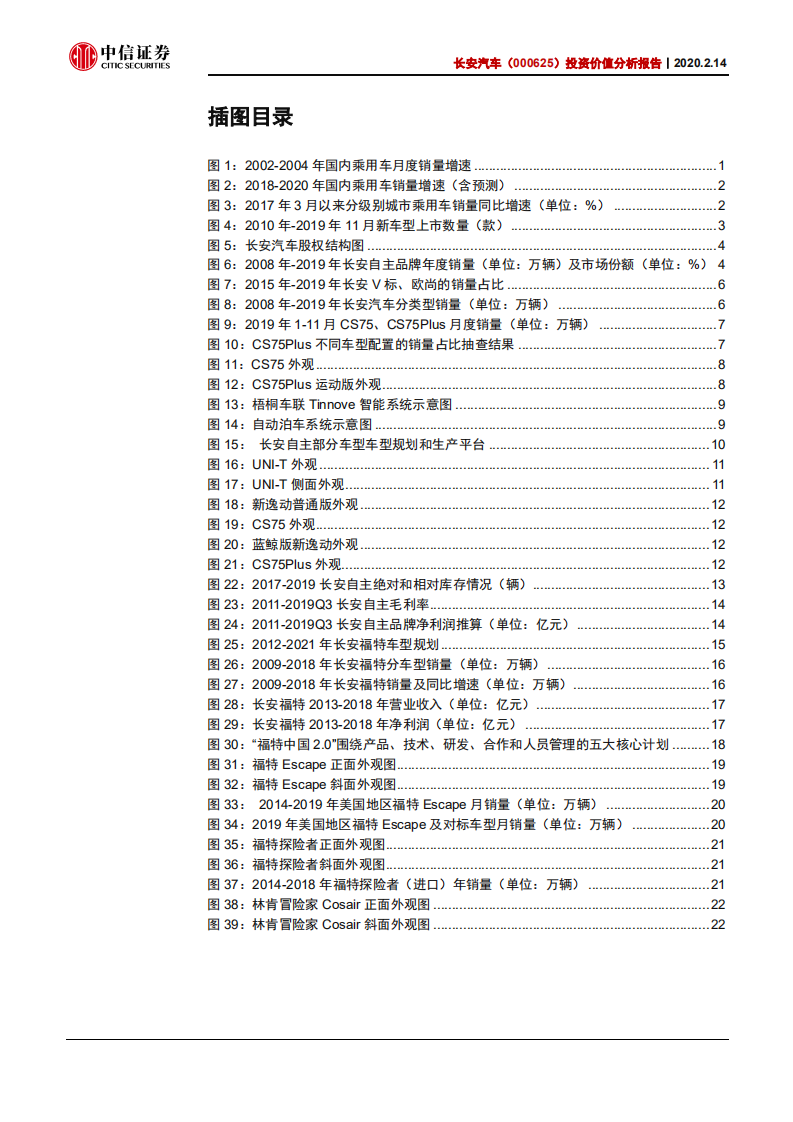 长安汽车-投资价值分析报告：自主进击，福特减亏-200214.pdf 第3页