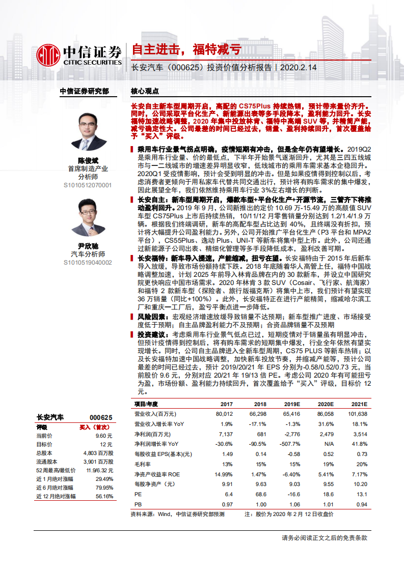 长安汽车-投资价值分析报告：自主进击，福特减亏-200214.pdf 第1页