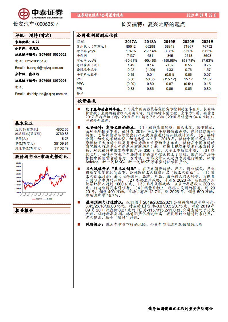 长安汽车-长安福特：复兴之路的起点-190922.pdf 第1页