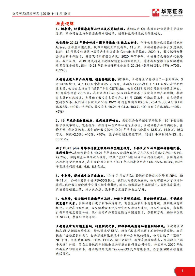 长安汽车-新车型周期来临，反转在望-191119.pdf 第4页