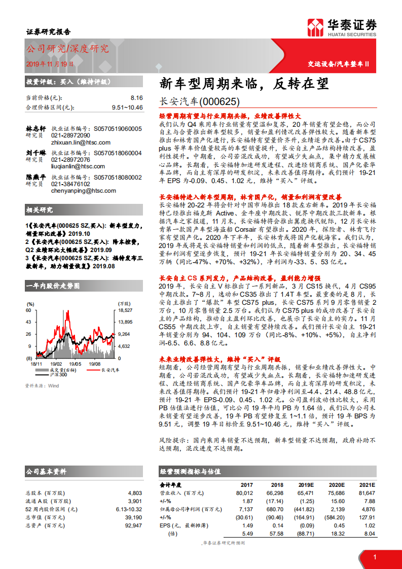 长安汽车-新车型周期来临，反转在望-191119.pdf 第1页