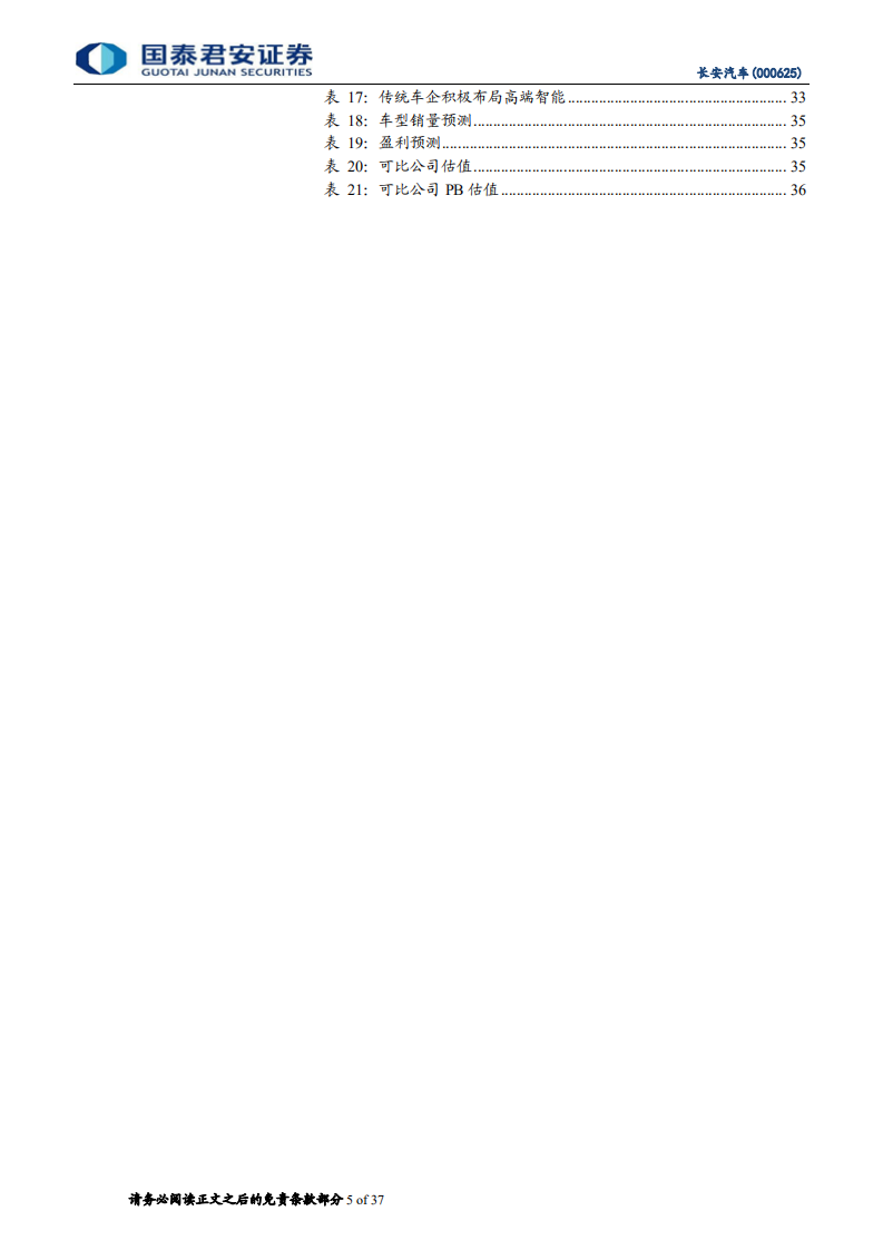 长安汽车-新车周期开启，经营有望改善-210204.pdf 第5页