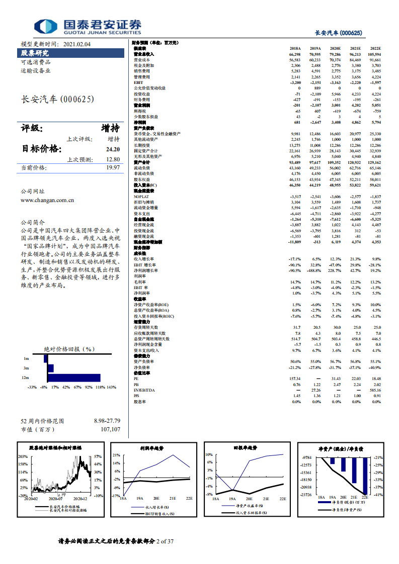 长安汽车-新车周期开启，经营有望改善-210204.pdf 第2页