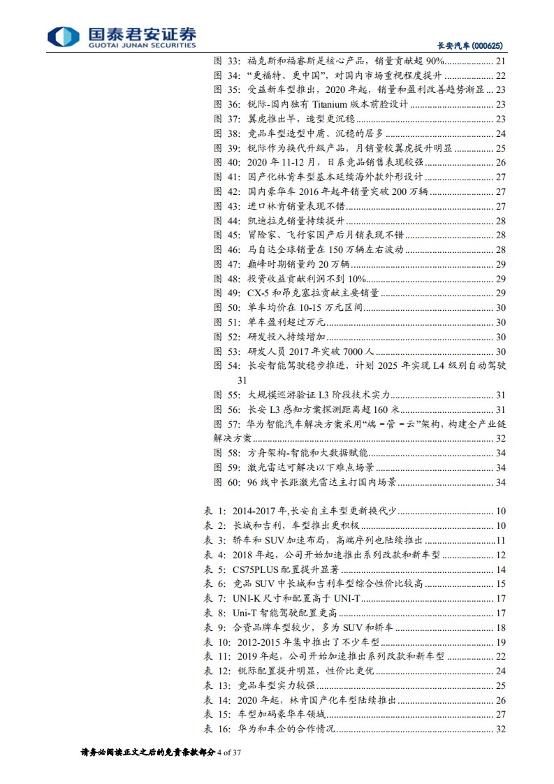长安汽车-新车周期开启，经营有望改善-210204.pdf 第4页