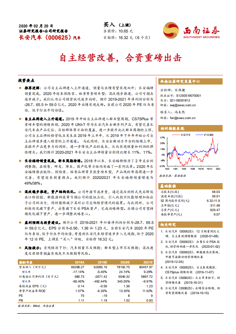 长安汽车-自主经营改善，合资重磅出击-200220.pdf 第1页