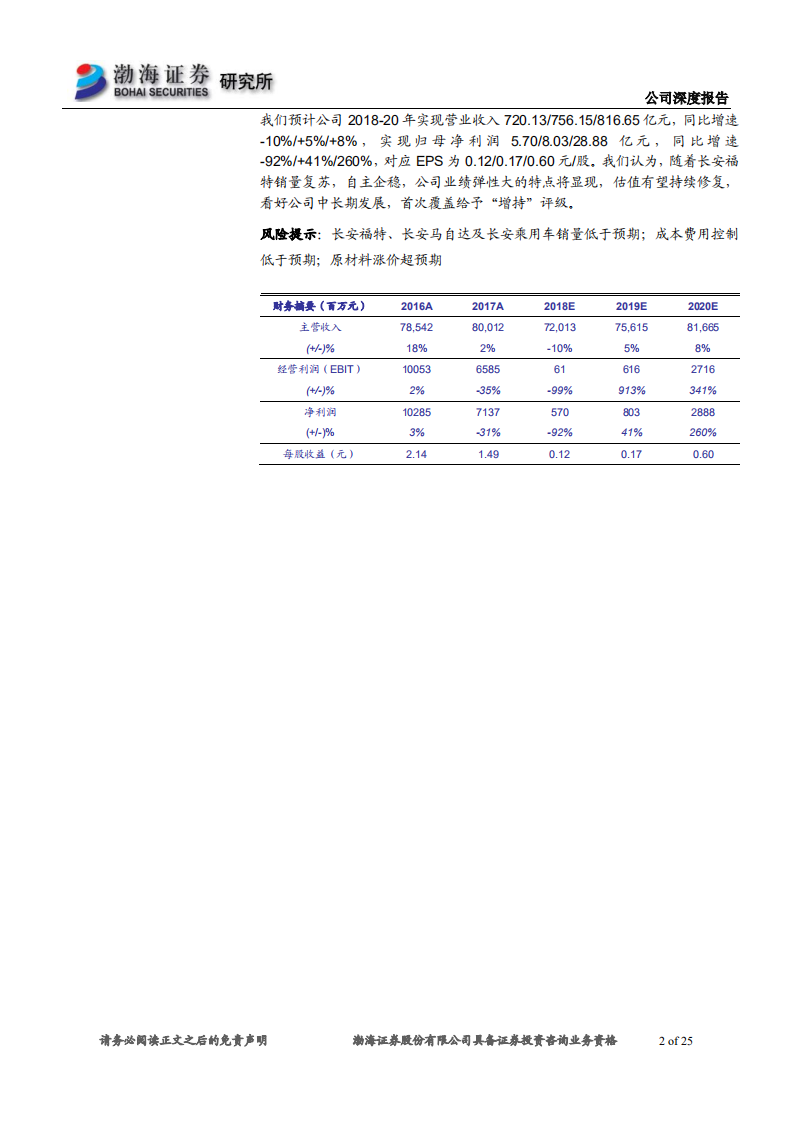 长安汽车深度报告：蓄势待发，复苏可期.pdf 第2页