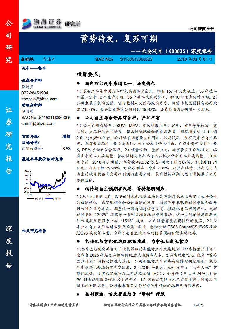 长安汽车深度报告：蓄势待发，复苏可期.pdf 第1页