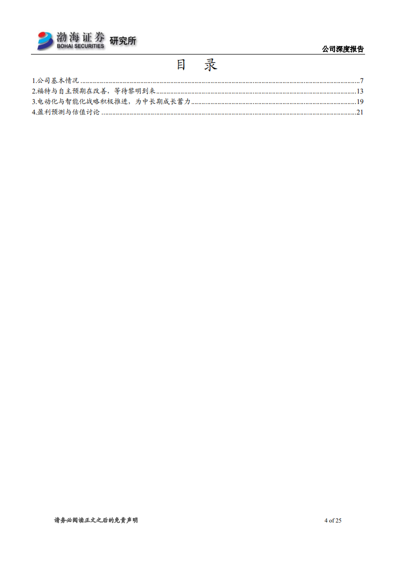 长安汽车深度报告：蓄势待发，复苏可期.pdf 第4页