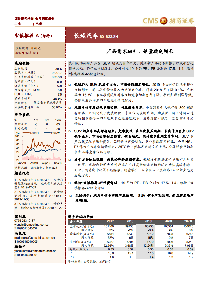 长城汽车-产品需求回升，销量稳定增长-191230.pdf 第1页