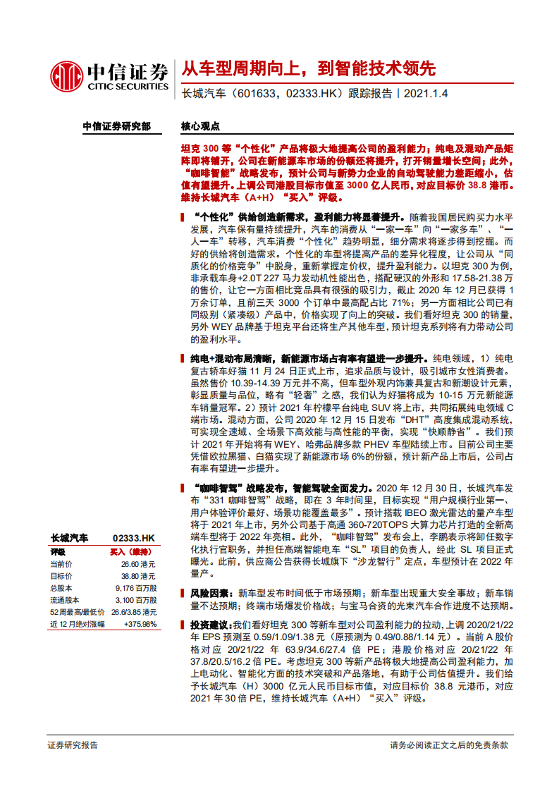 长城汽车-跟踪报告：从车型周期向上，到智能技术领先-20210104.pdf 第1页