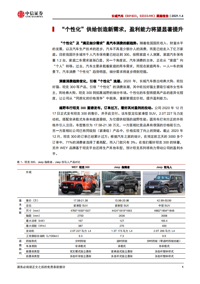 长城汽车-跟踪报告：从车型周期向上，到智能技术领先-20210104.pdf 第4页