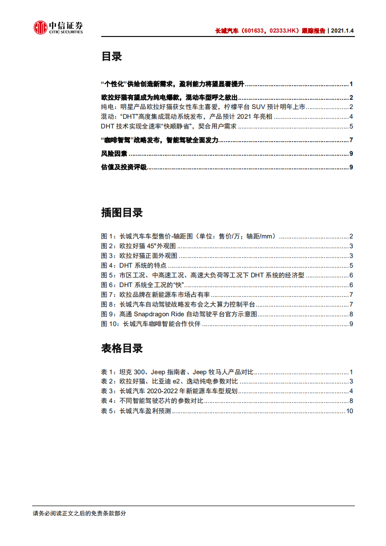 长城汽车-跟踪报告：从车型周期向上，到智能技术领先-20210104.pdf 第3页