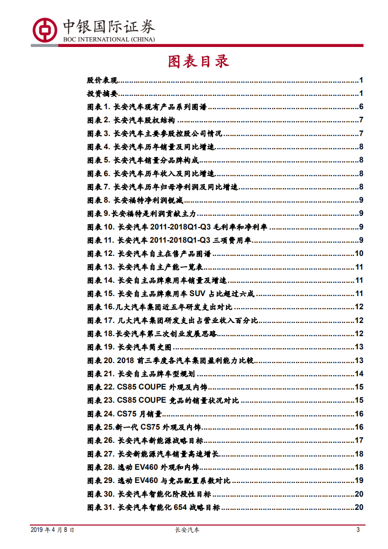 长安汽车：黑暗将尽，守望黎明.pdf 第3页