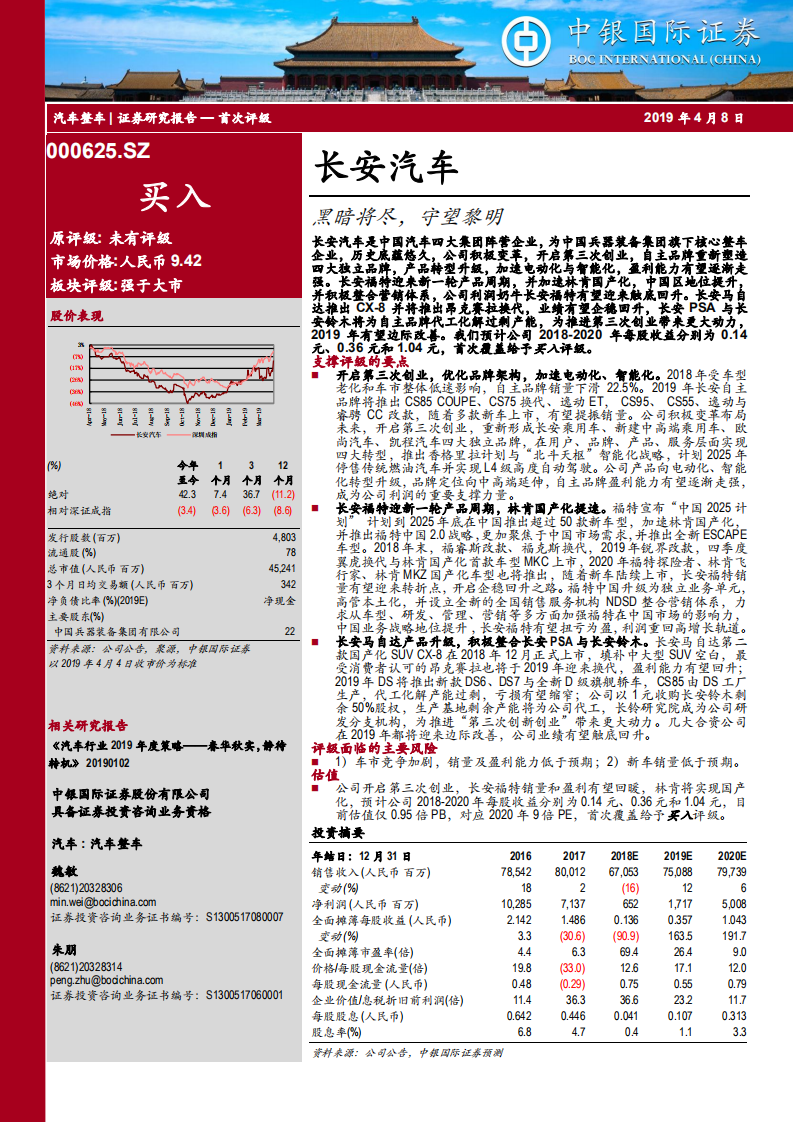 长安汽车：黑暗将尽，守望黎明.pdf 第1页