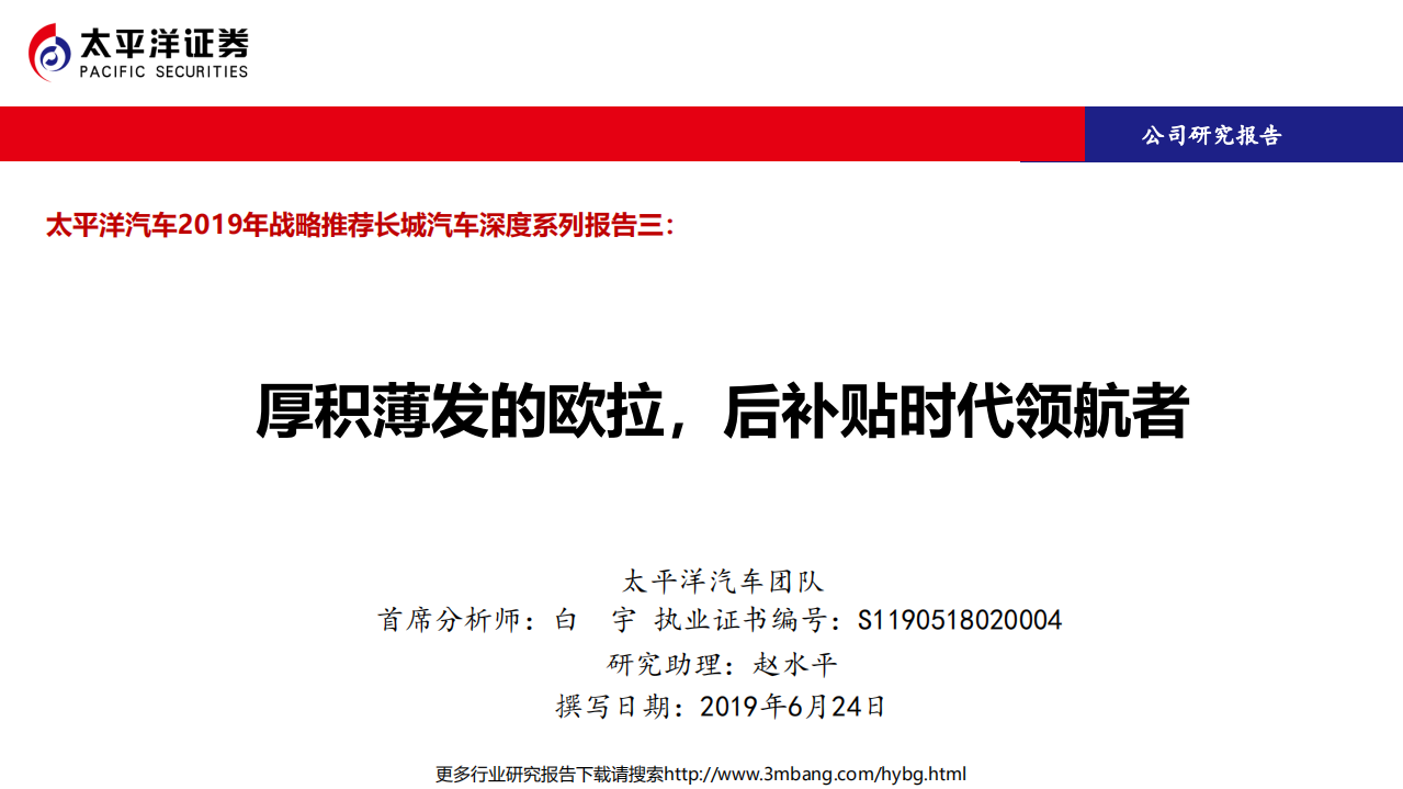 长城汽车-2019年战略推荐长城汽车深度系列报告三：厚积薄发的欧拉，后补贴时代领航者-190624.pdf 第1页