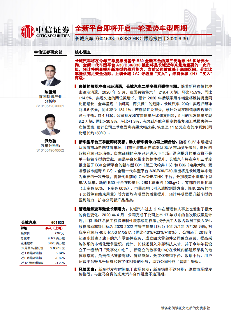 长城汽车-跟踪报告：全新平台即将开启一轮强势车型周期-20200630.pdf 第1页
