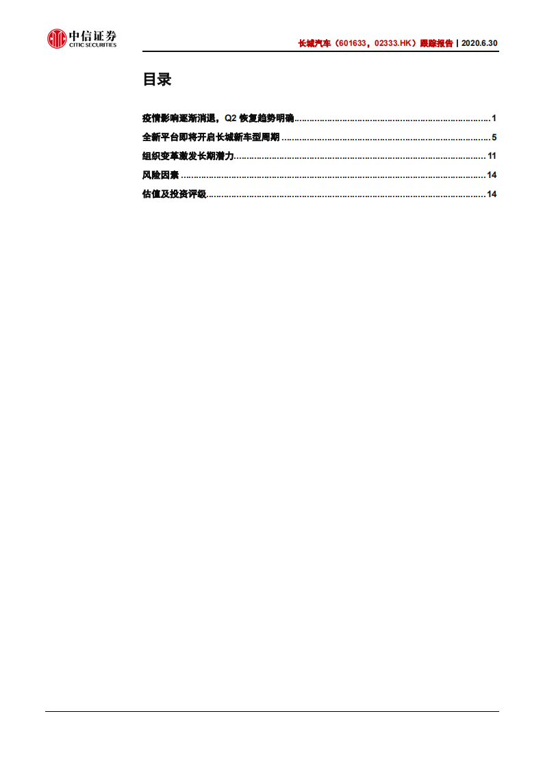 长城汽车-跟踪报告：全新平台即将开启一轮强势车型周期-20200630.pdf 第3页