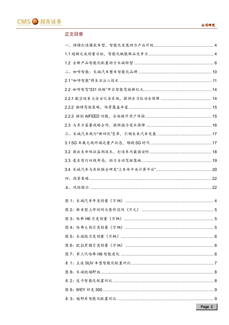 长城汽车-产品定位精准持续爆款，智能化打开新空间-210207.pdf 第2页