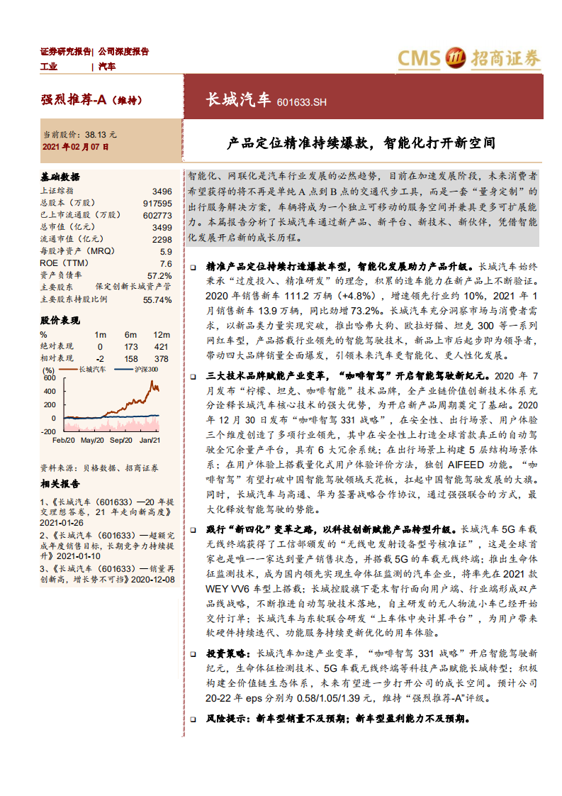 长城汽车-产品定位精准持续爆款，智能化打开新空间-210207.pdf 第1页