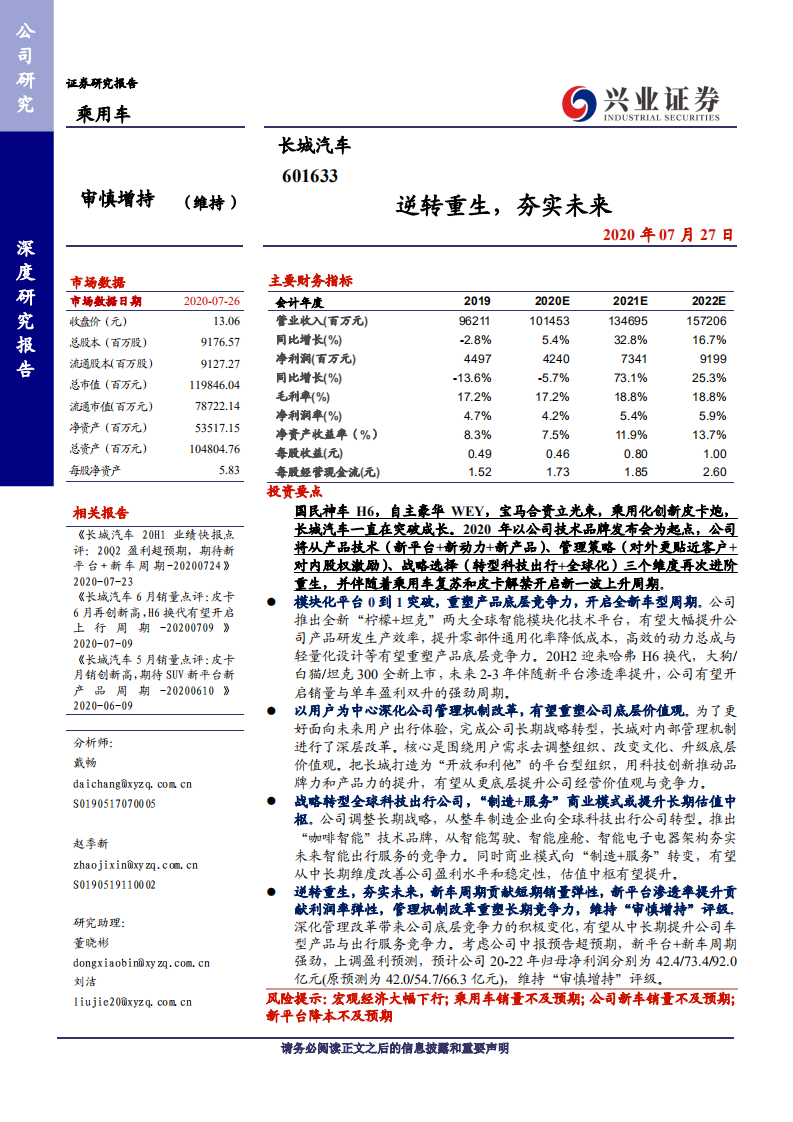 长城汽车-逆转重生，夯实未来-20200727.pdf 第1页