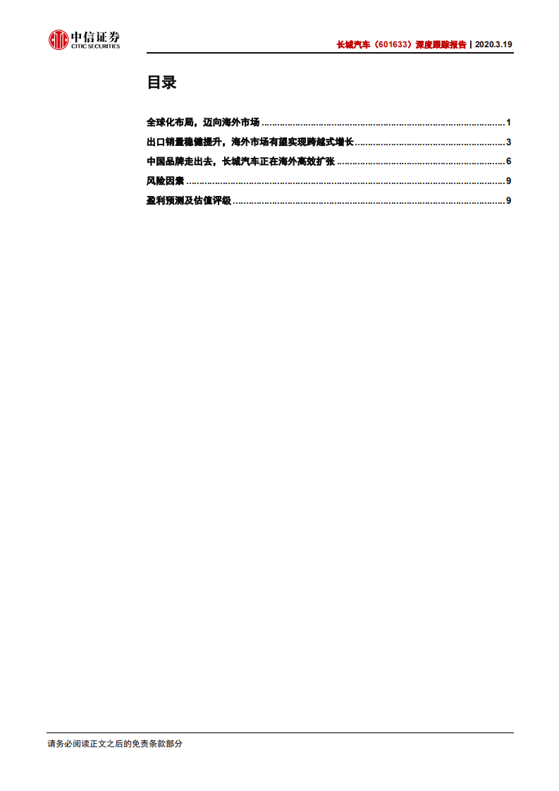 长城汽车-深度跟踪报告：全球化布局，大战略可期-200319.pdf 第2页