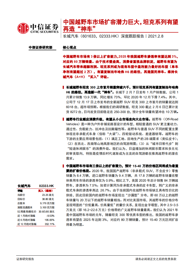 长城汽车-深度跟踪报告：中国越野车市场扩容潜力巨大，坦克系列有望再造“神车”-210208.pdf 第1页
